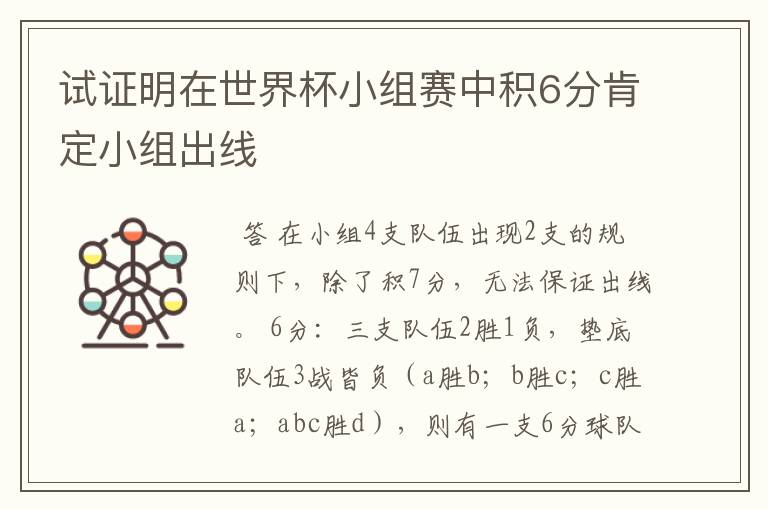 试证明在世界杯小组赛中积6分肯定小组出线