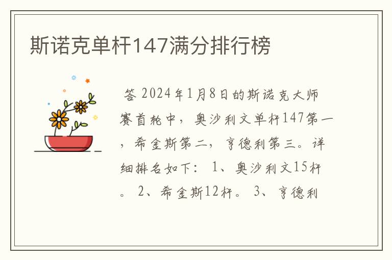 斯诺克单杆147满分排行榜