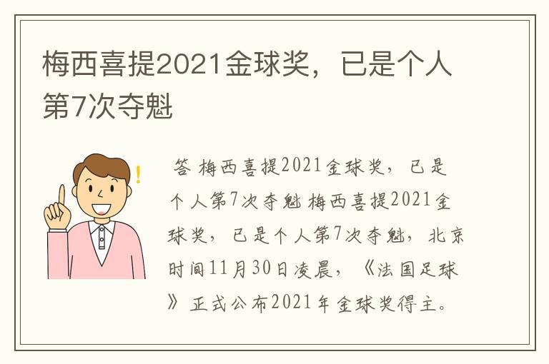 梅西喜提2021金球奖，已是个人第7次夺魁