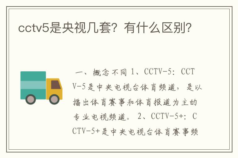 cctv5是央视几套？有什么区别？