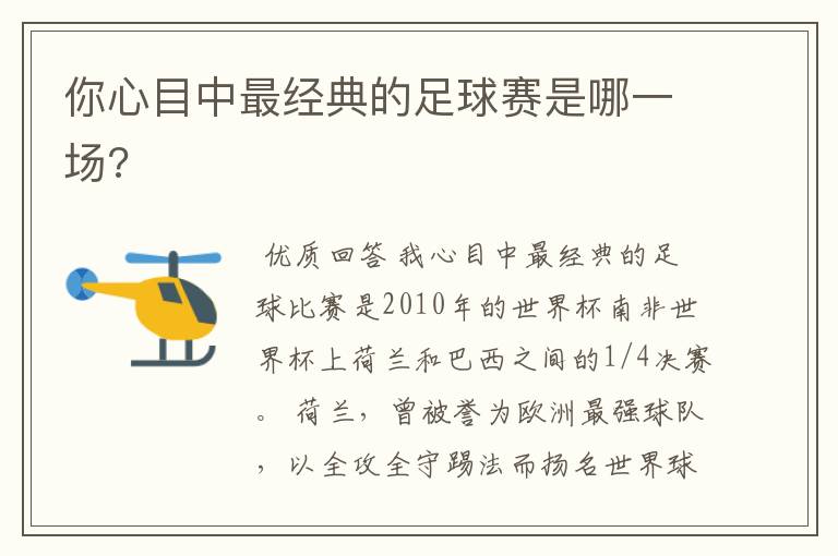 你心目中最经典的足球赛是哪一场?