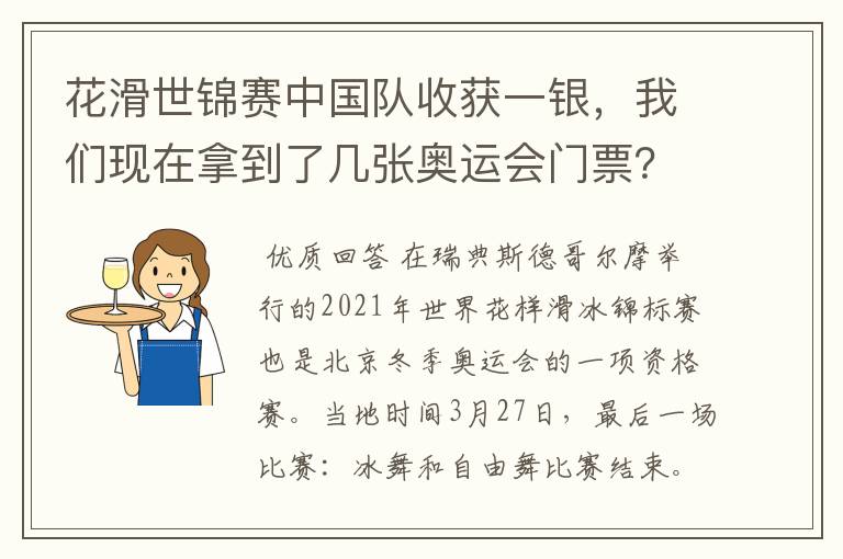 花滑世锦赛中国队收获一银，我们现在拿到了几张奥运会门票？