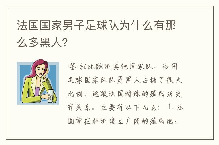 法国国家男子足球队为什么有那么多黑人？