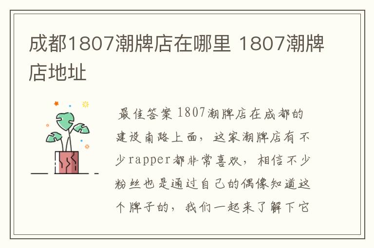 成都1807潮牌店在哪里 1807潮牌店地址