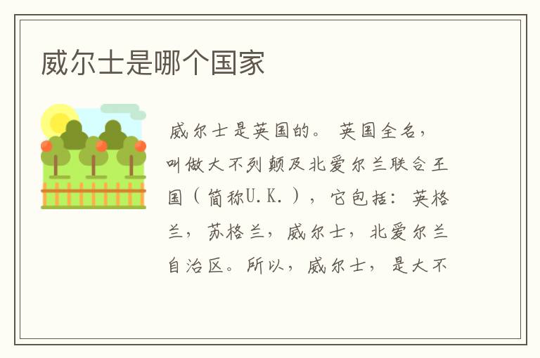 威尔士是哪个国家