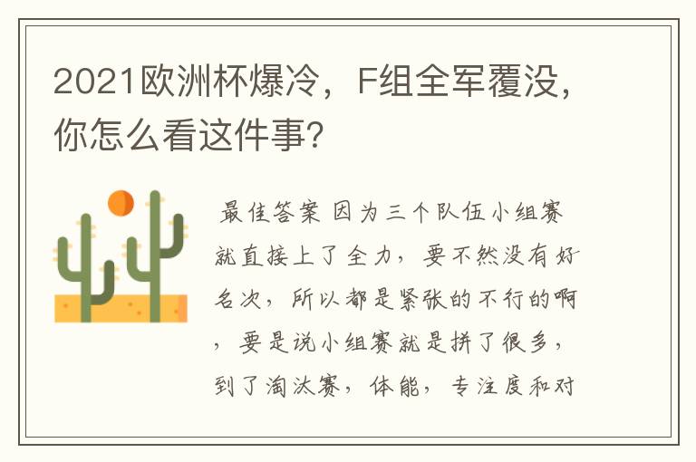 2021欧洲杯爆冷，F组全军覆没，你怎么看这件事？