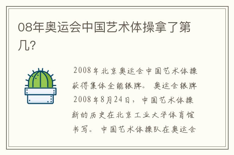 08年奥运会中国艺术体操拿了第几？