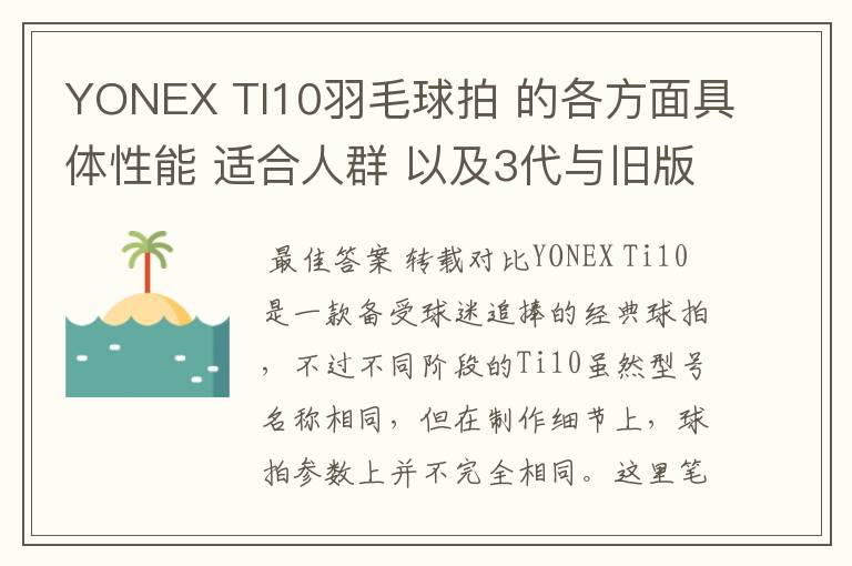 YONEX TI10羽毛球拍 的各方面具体性能 适合人群 以及3代与旧版的对比