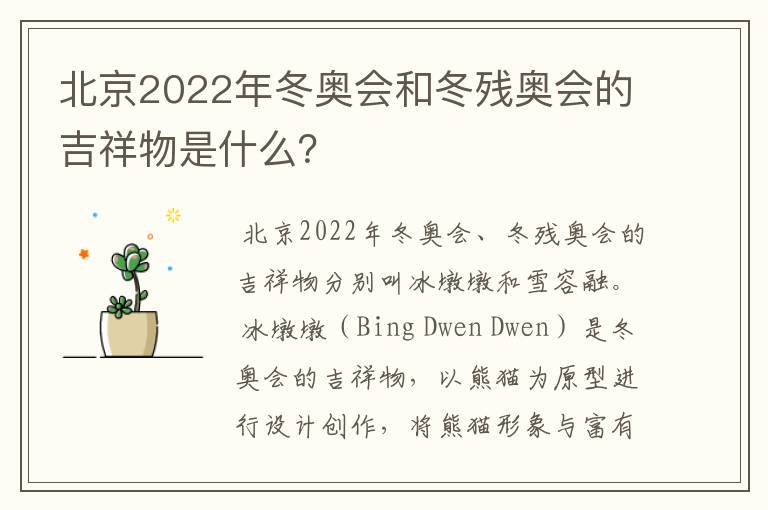 北京2022年冬奥会和冬残奥会的吉祥物是什么？