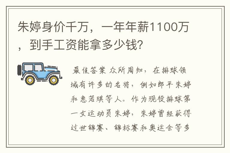 朱婷身价千万，一年年薪1100万，到手工资能拿多少钱？