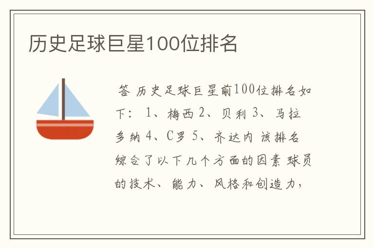 历史足球巨星100位排名