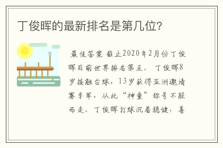 丁俊晖的最新排名是第几位?