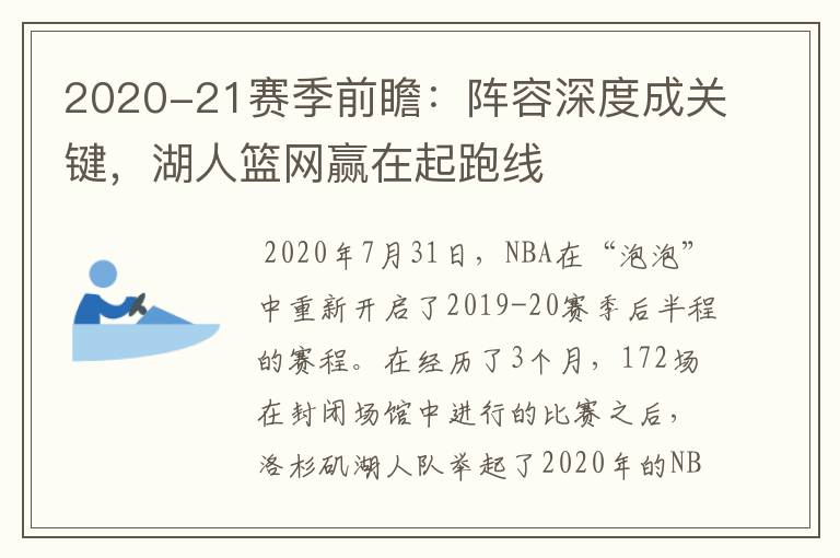 2020-21赛季前瞻：阵容深度成关键，湖人篮网赢在起跑线