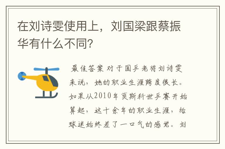 在刘诗雯使用上,刘国梁跟蔡振华有什么不同?