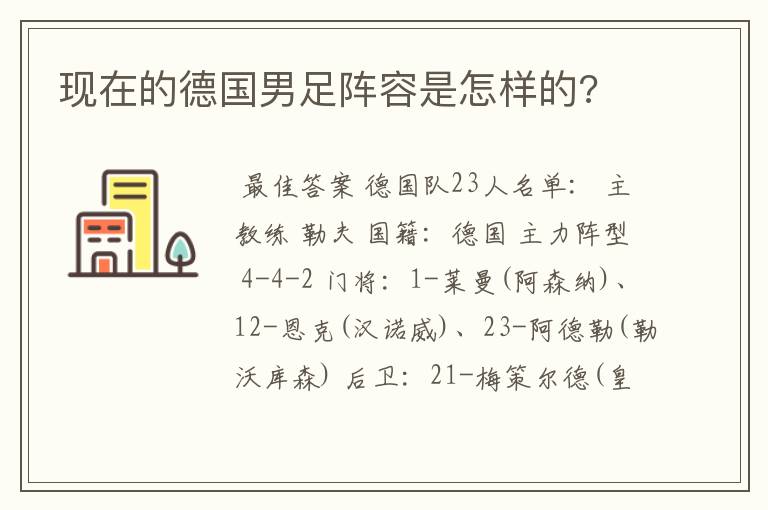 现在的德国男足阵容是怎样的?