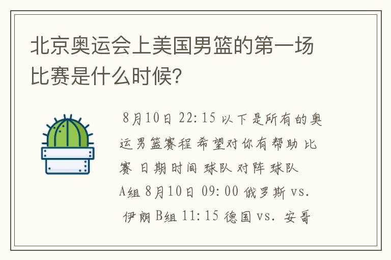 北京奥运会上美国男篮的第一场比赛是什么时候？