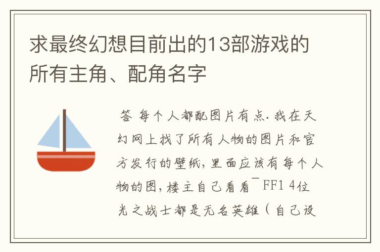 求最终幻想目前出的13部游戏的所有主角、配角名字