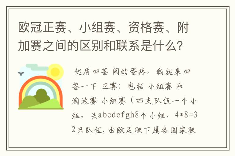 欧冠正赛、小组赛、资格赛、附加赛之间的区别和联系是什么？