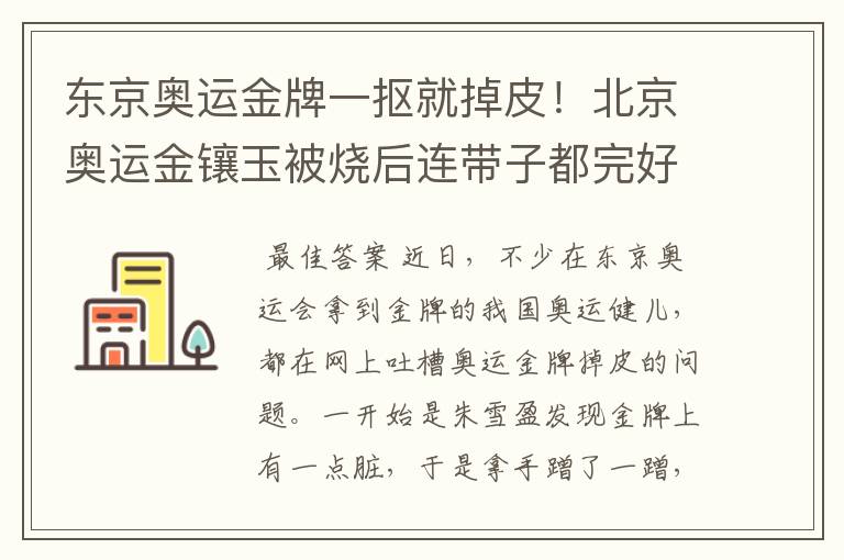 东京奥运金牌一抠就掉皮！北京奥运金镶玉被烧后连带子都完好无损