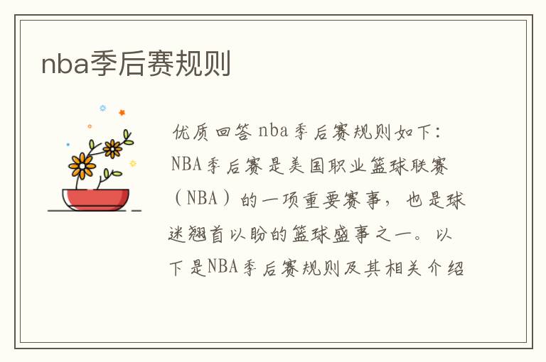 nba季后赛规则