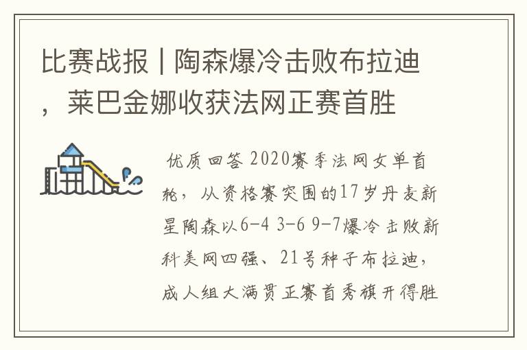 比赛战报 | 陶森爆冷击败布拉迪，莱巴金娜收获法网正赛首胜