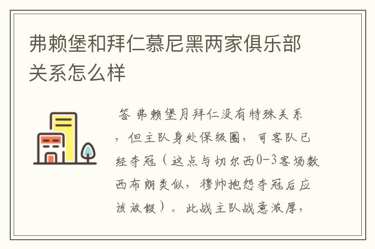 弗赖堡和拜仁慕尼黑两家俱乐部关系怎么样