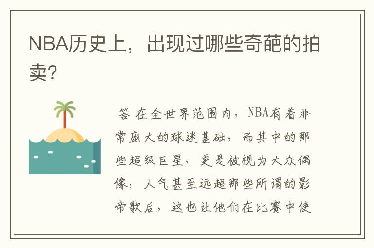 NBA历史上，出现过哪些奇葩的拍卖？