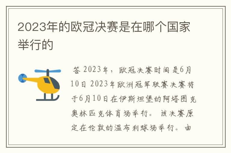 2023年的欧冠决赛是在哪个国家举行的