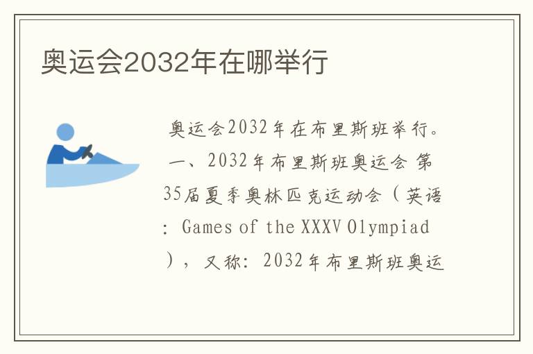 奥运会2032年在哪举行