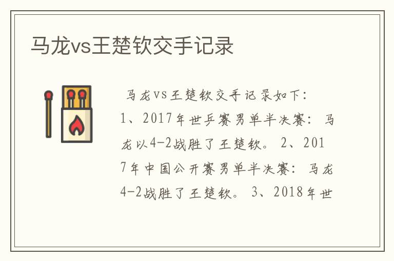 马龙vs王楚钦交手记录