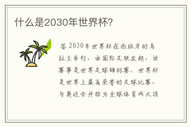 什么是2030年世界杯？