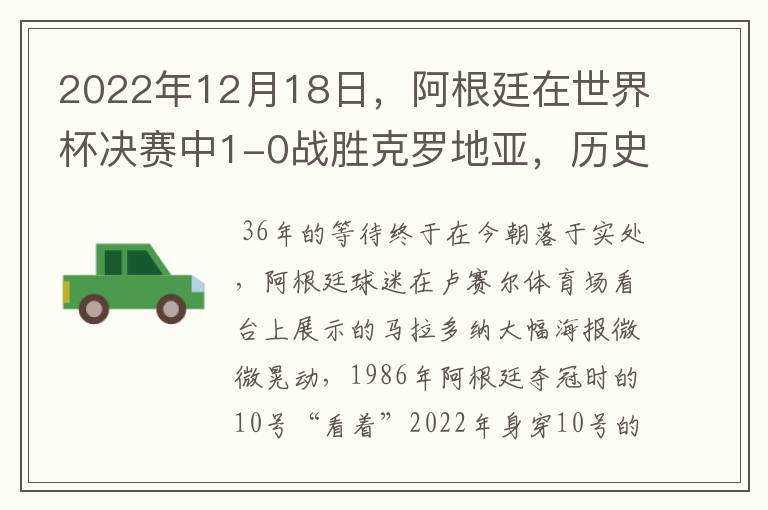 2022年12月18日，阿根廷在世界杯决赛中1-0战胜克罗地亚，历史上第二次捧起雷米金杯。而此时此刻在阿