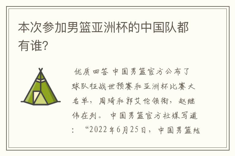 本次参加男篮亚洲杯的中国队都有谁？