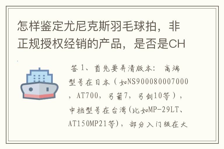 怎样鉴定尤尼克斯羽毛球拍，非正规授权经销的产品，是否是CH版本真伪？