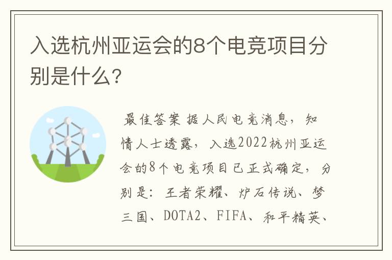 入选杭州亚运会的8个电竞项目分别是什么?