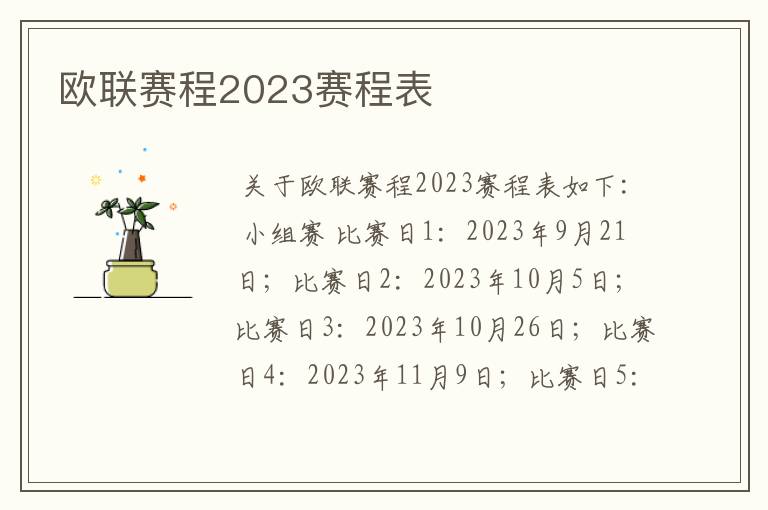 欧联赛程2023赛程表