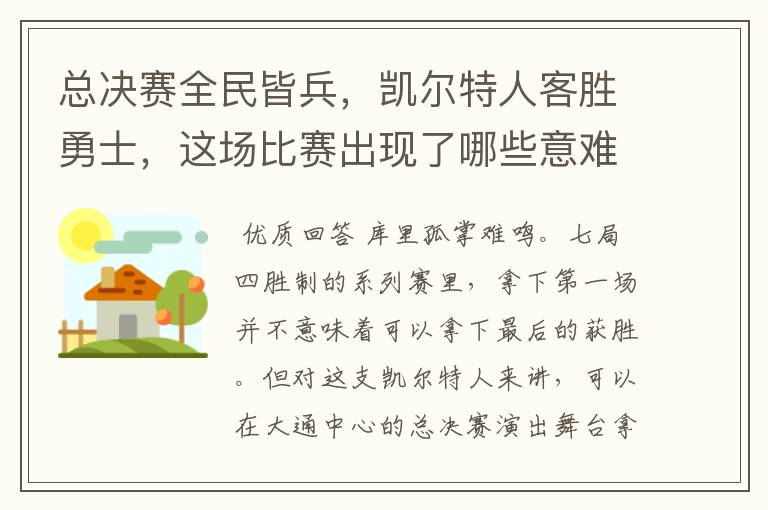 总决赛全民皆兵，凯尔特人客胜勇士，这场比赛出现了哪些意难平瞬间？