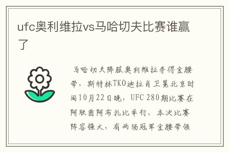 ufc奥利维拉vs马哈切夫比赛谁赢了