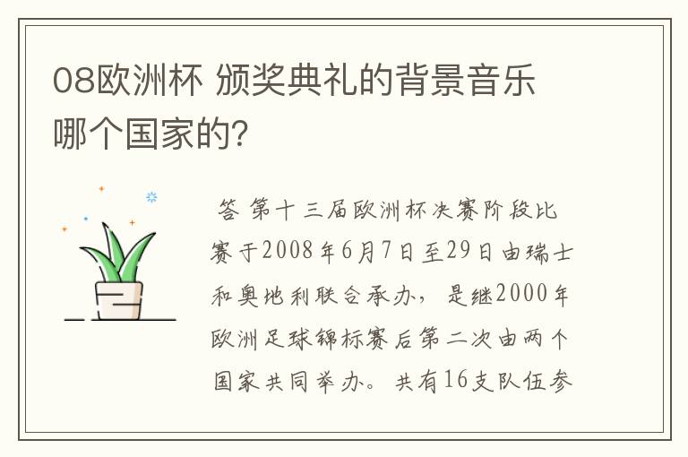 08欧洲杯 颁奖典礼的背景音乐 哪个国家的？