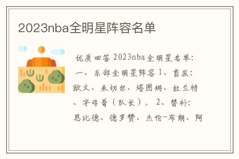 2023nba全明星阵容名单