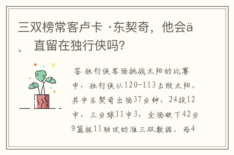 三双榜常客卢卡 ·东契奇，他会一直留在独行侠吗？