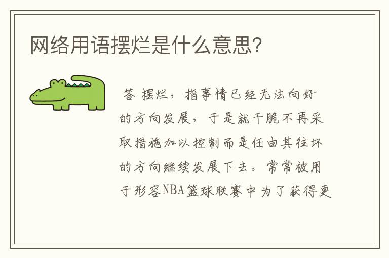 网络用语摆烂是什么意思？