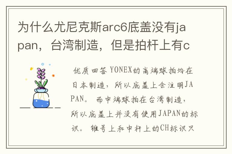 为什么尤尼克斯arc6底盖没有japan，台湾制造，但是拍杆上有ch