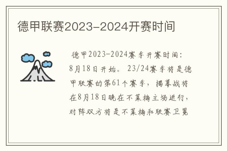 德甲联赛2023-2024开赛时间