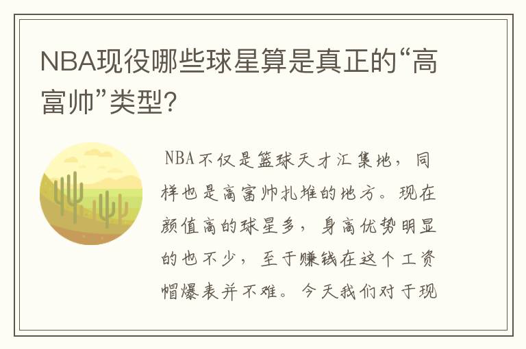 NBA现役哪些球星算是真正的“高富帅”类型？