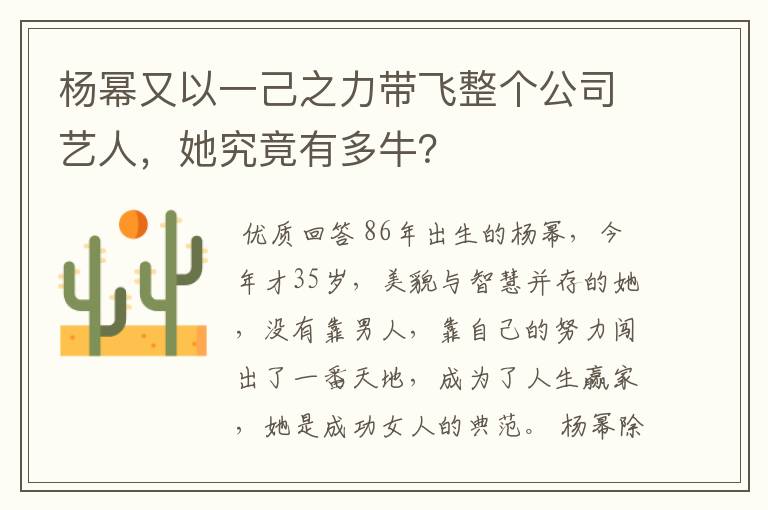 杨幂又以一己之力带飞整个公司艺人，她究竟有多牛？