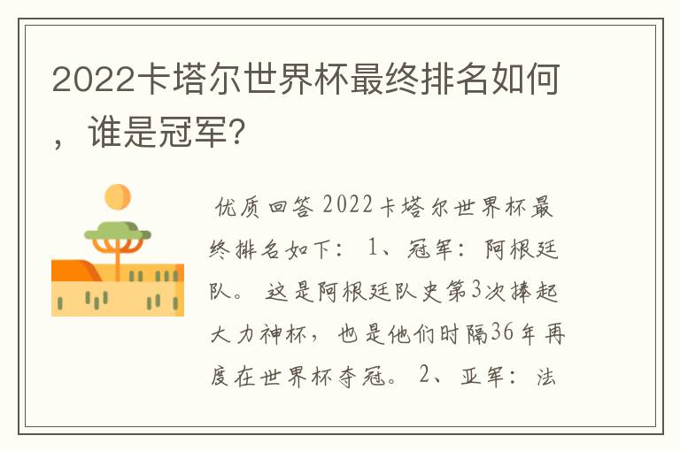 2022卡塔尔世界杯最终排名如何，谁是冠军？