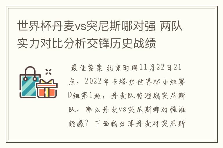 世界杯丹麦vs突尼斯哪对强 两队实力对比分析交锋历史战绩