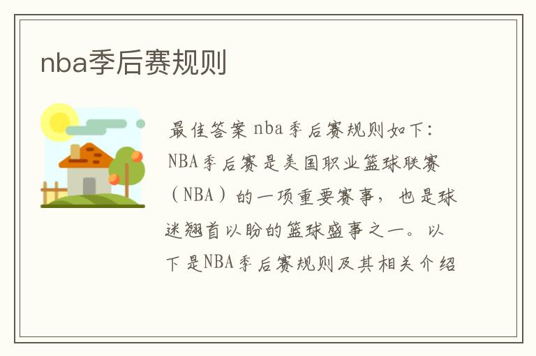 nba季后赛规则