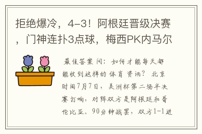 拒绝爆冷，4-3！阿根廷晋级决赛，门神连扑3点球，梅西PK内马尔